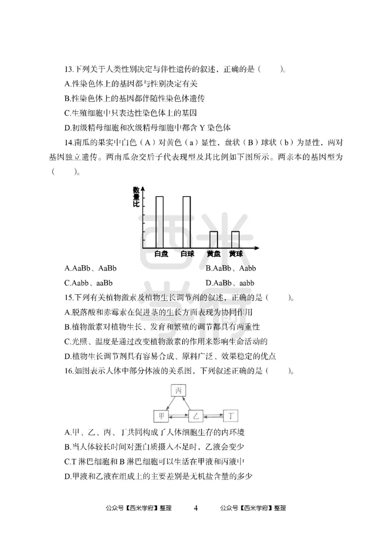24上-高中笔试科目三《学科知识与教学能力》模拟卷2-高中生物-模拟预测卷_4-教培资料-26年最新资料-同步更新_初中高中教资_03科三专项（进去保存报考的学科即可）_高中
