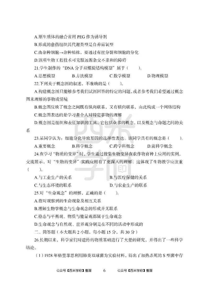 24上-高中笔试科目三《学科知识与教学能力》模拟卷2-高中生物-模拟预测卷_4-教培资料-26年最新资料-同步更新_初中高中教资_03科三专项（进去保存报考的学科即可）_高中