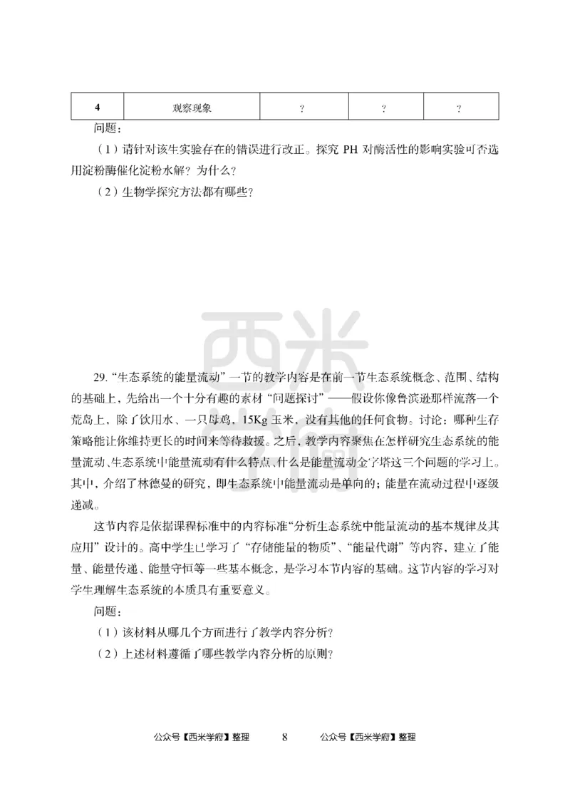 24上-高中笔试科目三《学科知识与教学能力》模拟卷2-高中生物-模拟预测卷_4-教培资料-26年最新资料-同步更新_初中高中教资_03科三专项（进去保存报考的学科即可）_高中