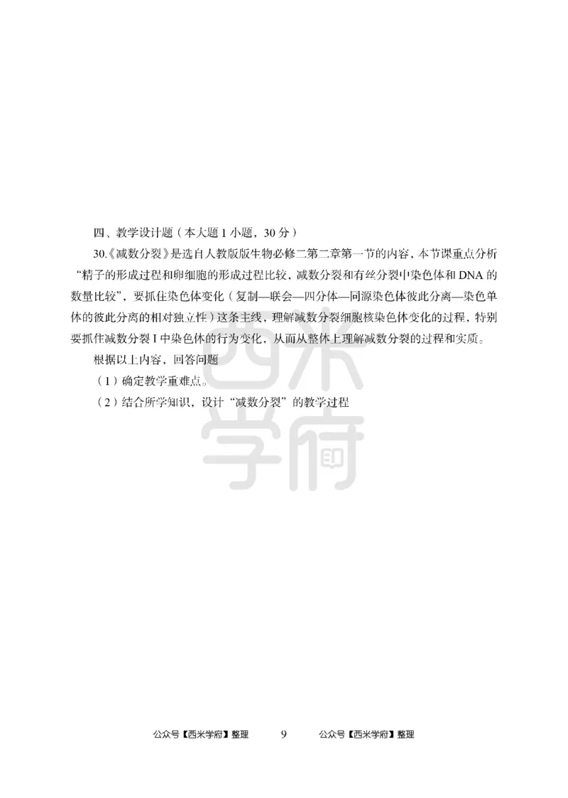 24上-高中笔试科目三《学科知识与教学能力》模拟卷2-高中生物-模拟预测卷_4-教培资料-26年最新资料-同步更新_初中高中教资_03科三专项（进去保存报考的学科即可）_高中