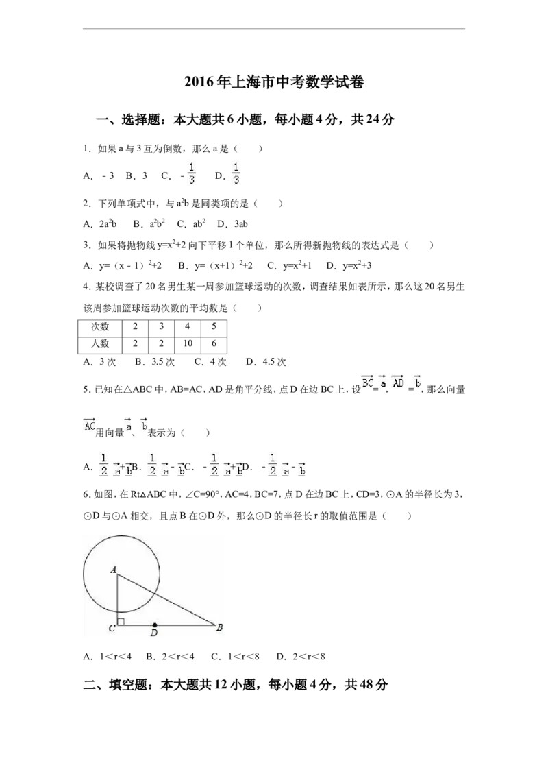 2016年上海市中考数学试卷（含解析版）_中考真题_2.数学中考真题2015-2024年_2016年全国中考数学160份