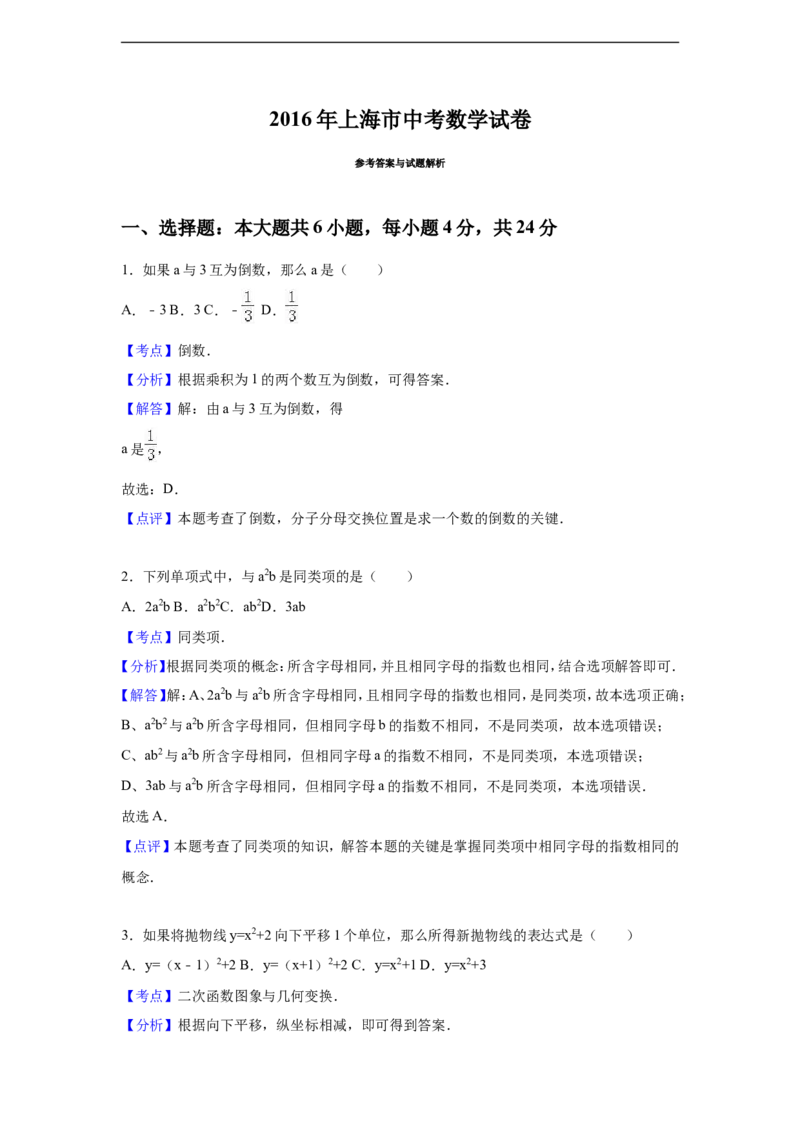 2016年上海市中考数学试卷（含解析版）_中考真题_2.数学中考真题2015-2024年_2016年全国中考数学160份
