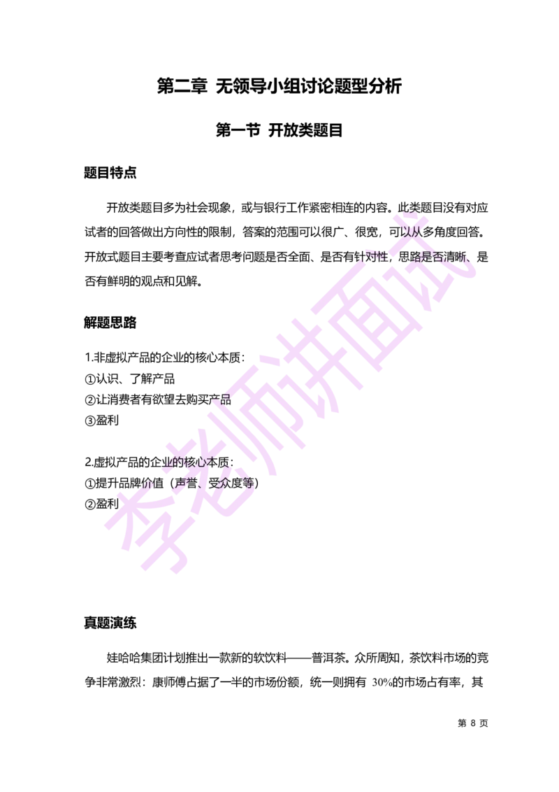 2.无领导小组讨论讲义_09、易考汇总_09、易考汇总_银行面试_无领导小组讨论