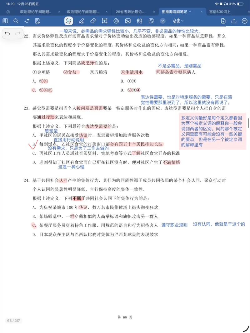 海海刷定义刷题笔记1-6（完结）_2026考公资料_（01）花生十三_04刷题班2026年省考四海行测2000题海海刷(1)_笔记_花生十三丨26省考海海刷判断推理专项笔记