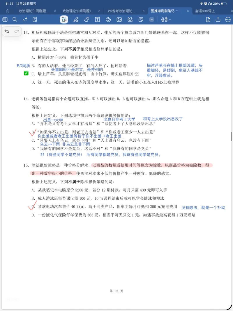 海海刷定义刷题笔记1-6（完结）_2026考公资料_（01）花生十三_04刷题班2026年省考四海行测2000题海海刷(1)_笔记_花生十三丨26省考海海刷判断推理专项笔记