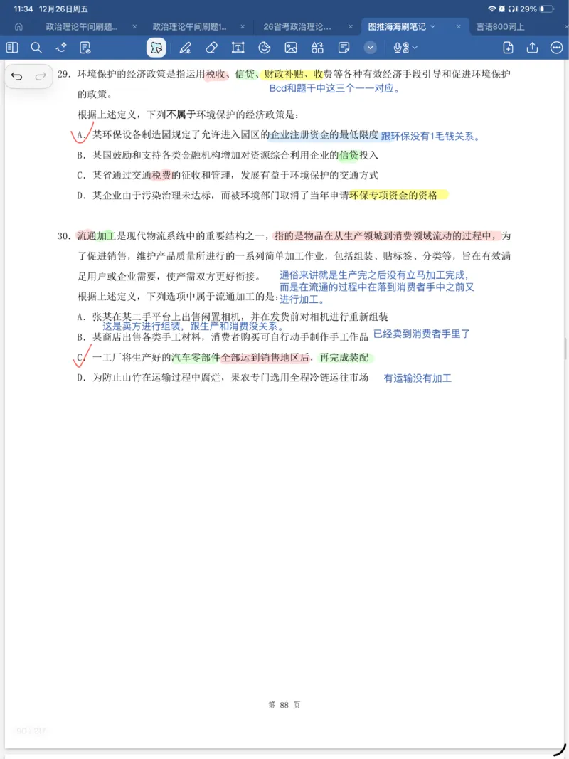 海海刷定义刷题笔记1-6（完结）_2026考公资料_（01）花生十三_04刷题班2026年省考四海行测2000题海海刷(1)_笔记_花生十三丨26省考海海刷判断推理专项笔记