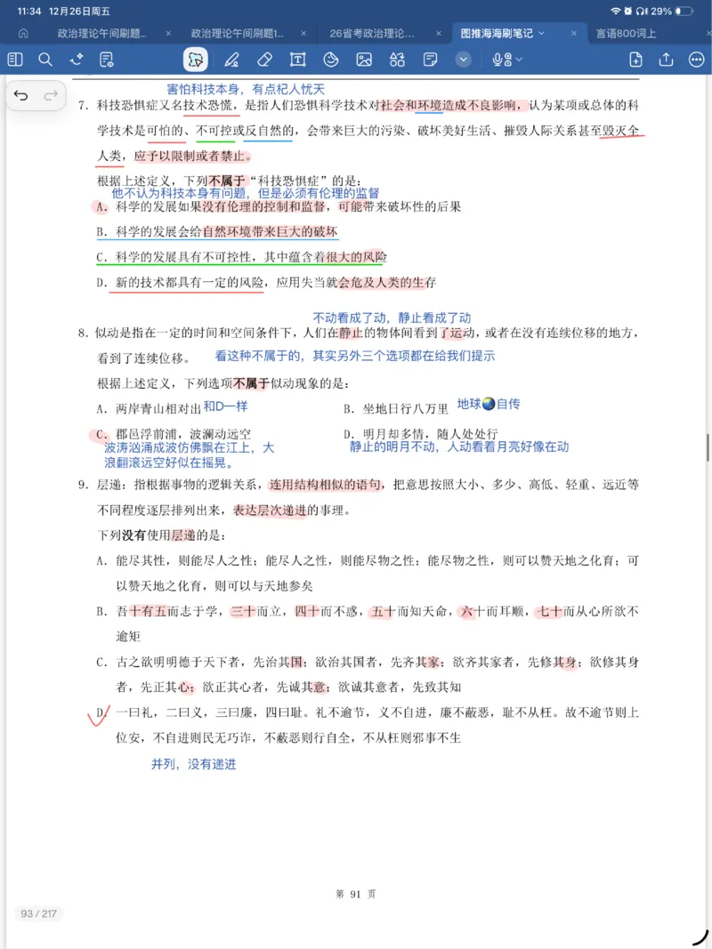 海海刷定义刷题笔记1-6（完结）_2026考公资料_（01）花生十三_04刷题班2026年省考四海行测2000题海海刷(1)_笔记_花生十三丨26省考海海刷判断推理专项笔记