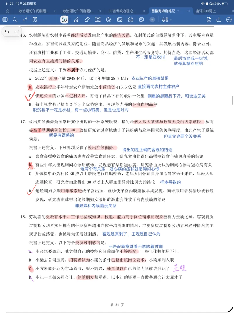 海海刷定义刷题笔记1-6（完结）_2026考公资料_（01）花生十三_04刷题班2026年省考四海行测2000题海海刷(1)_笔记_花生十三丨26省考海海刷判断推理专项笔记