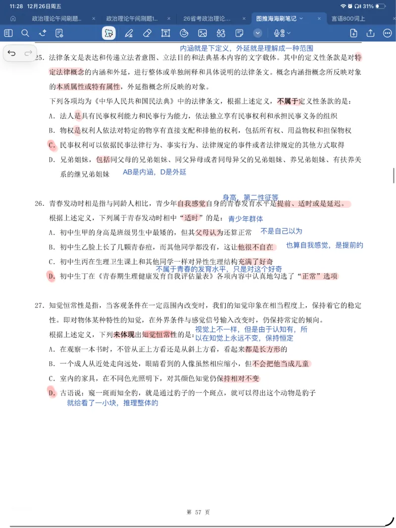 海海刷定义刷题笔记1-6（完结）_2026考公资料_（01）花生十三_04刷题班2026年省考四海行测2000题海海刷(1)_笔记_花生十三丨26省考海海刷判断推理专项笔记