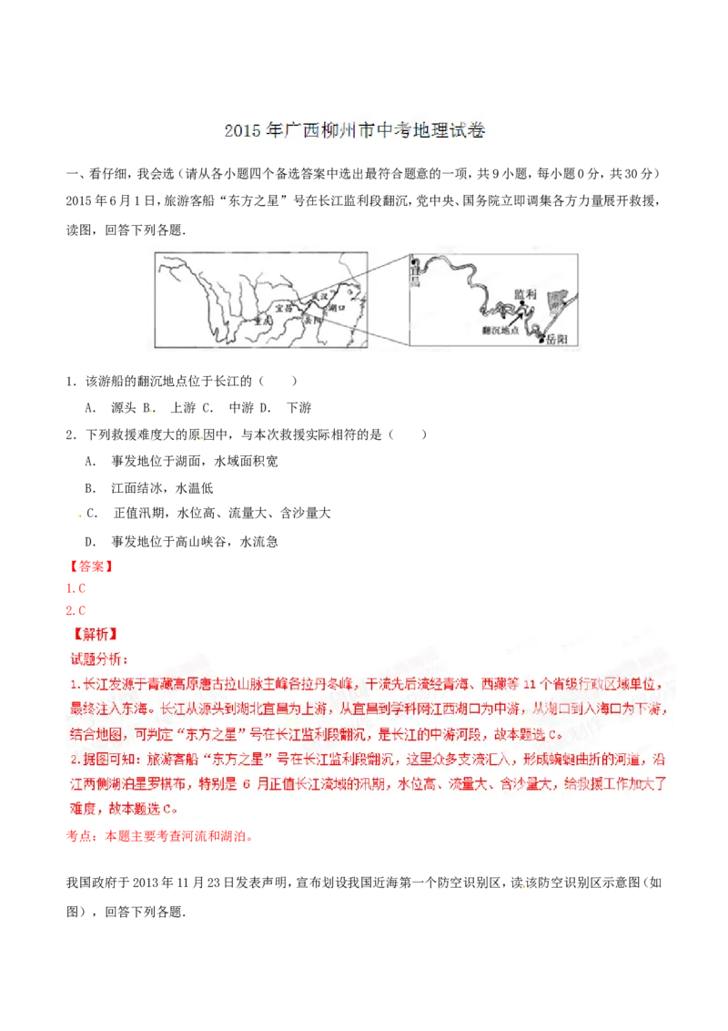 2015年广西柳州市中考地理试题（解析）_中考真题_9.地理中考真题2015-2024年_地区卷_广西省_柳州地理2015-2021