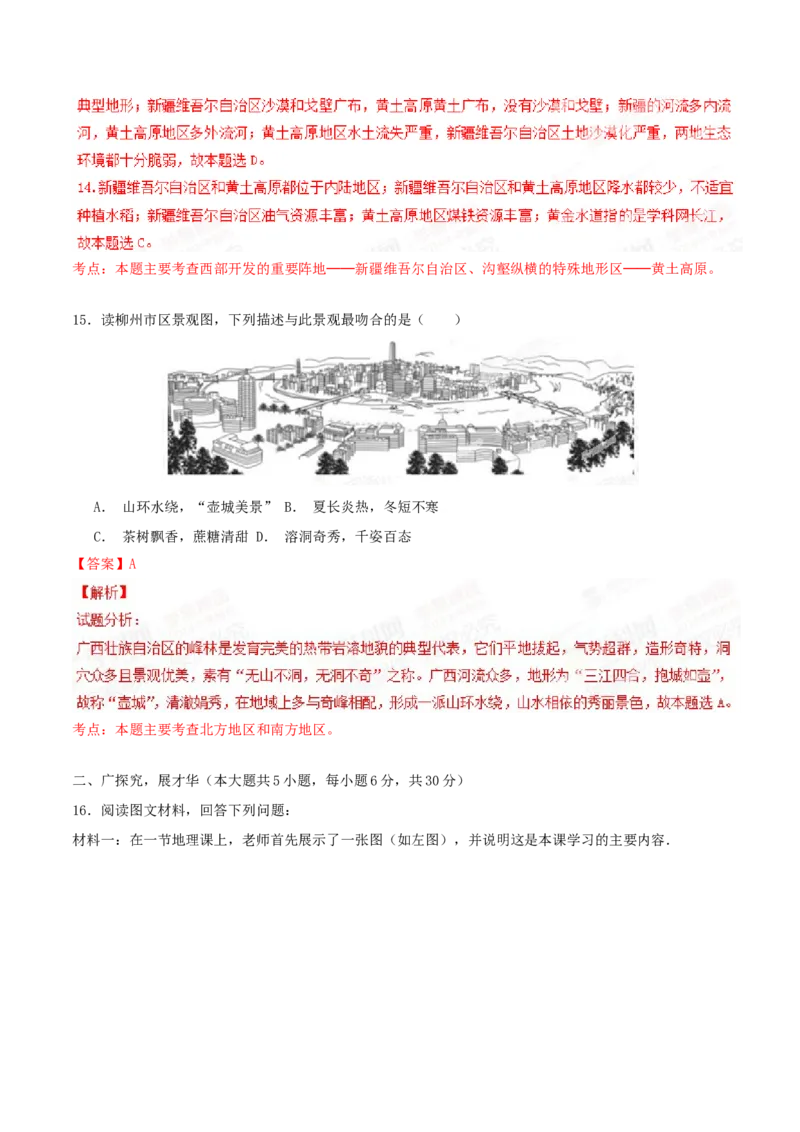 2015年广西柳州市中考地理试题（解析）_中考真题_9.地理中考真题2015-2024年_地区卷_广西省_柳州地理2015-2021