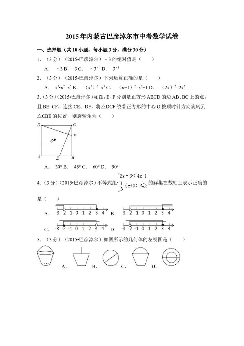 2015年内蒙古巴彦淖尔市中考数学试卷（含解析版）_中考真题_2.数学中考真题2015-2024年_2015年全国中考数学180份
