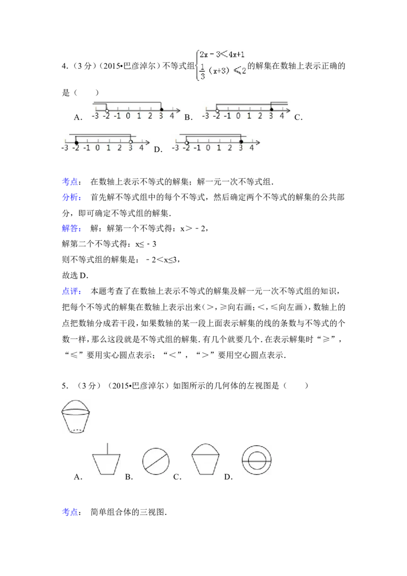 2015年内蒙古巴彦淖尔市中考数学试卷（含解析版）_中考真题_2.数学中考真题2015-2024年_2015年全国中考数学180份
