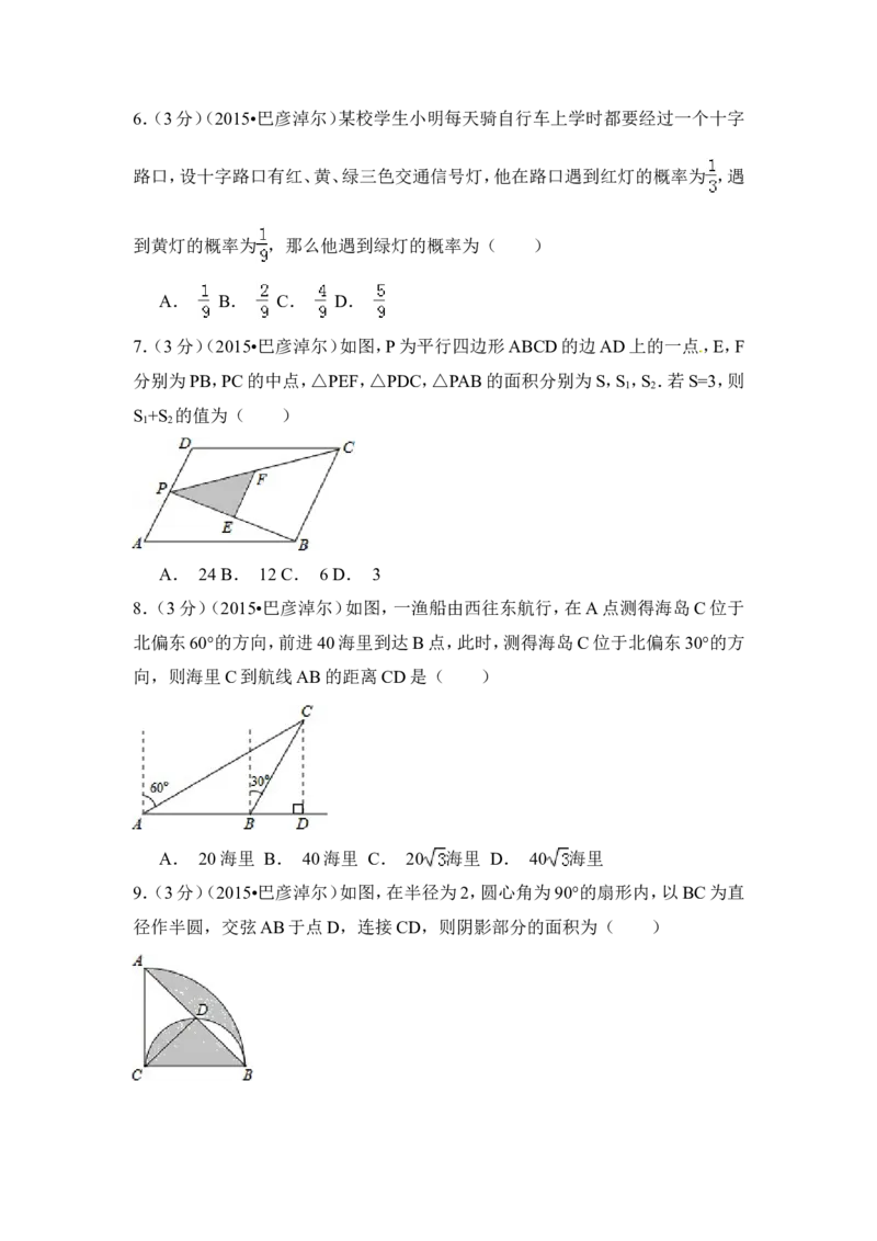 2015年内蒙古巴彦淖尔市中考数学试卷（含解析版）_中考真题_2.数学中考真题2015-2024年_2015年全国中考数学180份