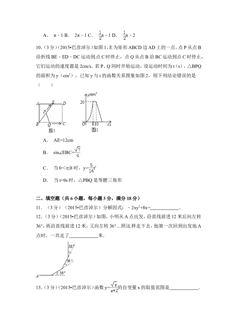 2015年内蒙古巴彦淖尔市中考数学试卷（含解析版）_中考真题_2.数学中考真题2015-2024年_2015年全国中考数学180份