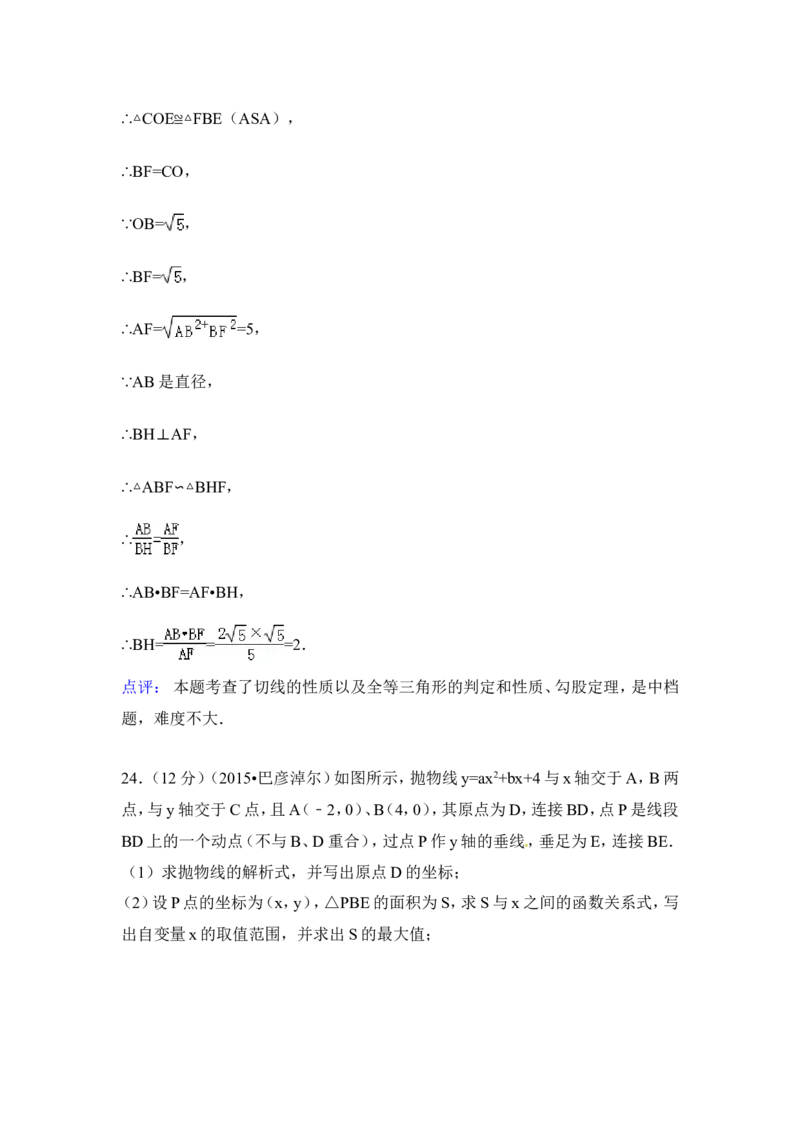 2015年内蒙古巴彦淖尔市中考数学试卷（含解析版）_中考真题_2.数学中考真题2015-2024年_2015年全国中考数学180份
