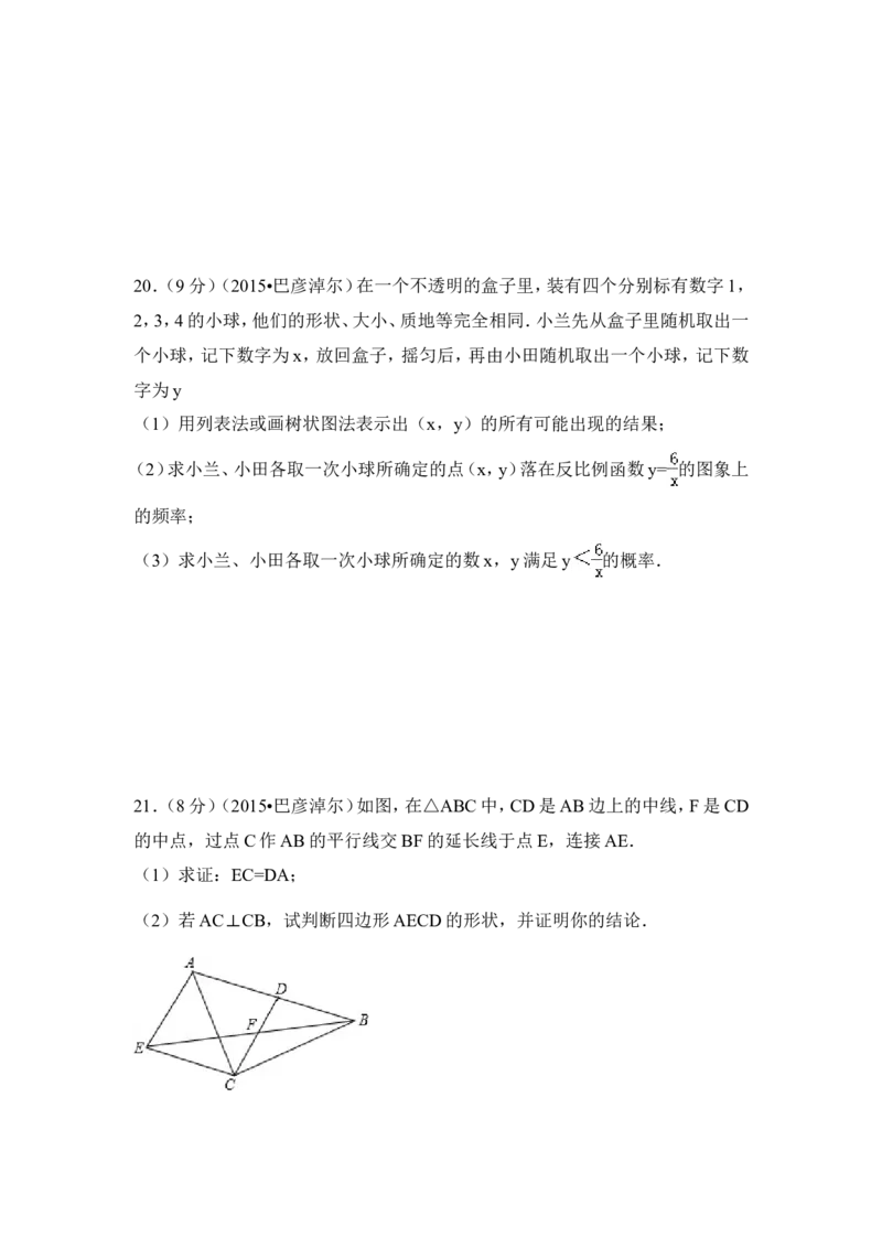2015年内蒙古巴彦淖尔市中考数学试卷（含解析版）_中考真题_2.数学中考真题2015-2024年_2015年全国中考数学180份