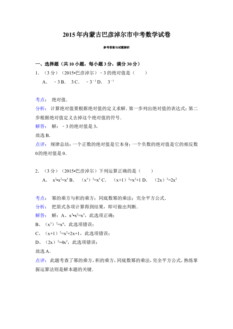 2015年内蒙古巴彦淖尔市中考数学试卷（含解析版）_中考真题_2.数学中考真题2015-2024年_2015年全国中考数学180份