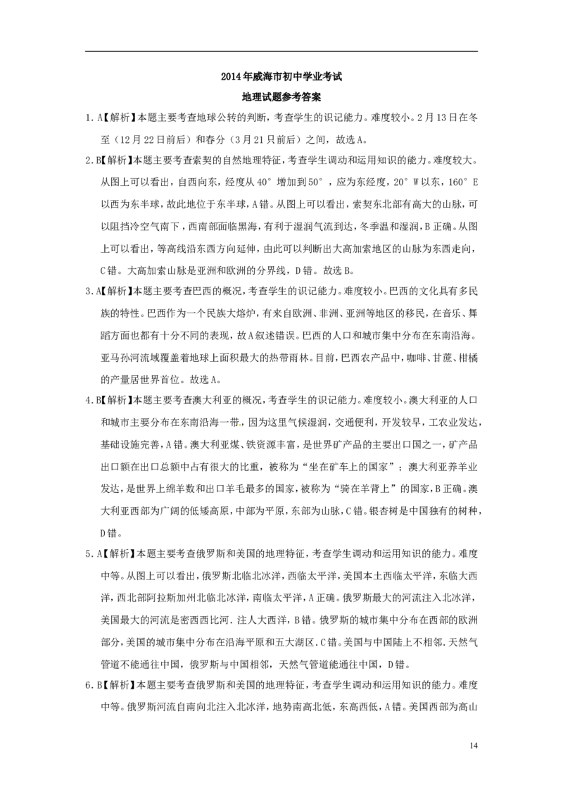 2014年威海市中考地理试卷及答案解析_中考真题_9.地理中考真题2015-2024年_地区卷_山东省_山东威海地理13-20