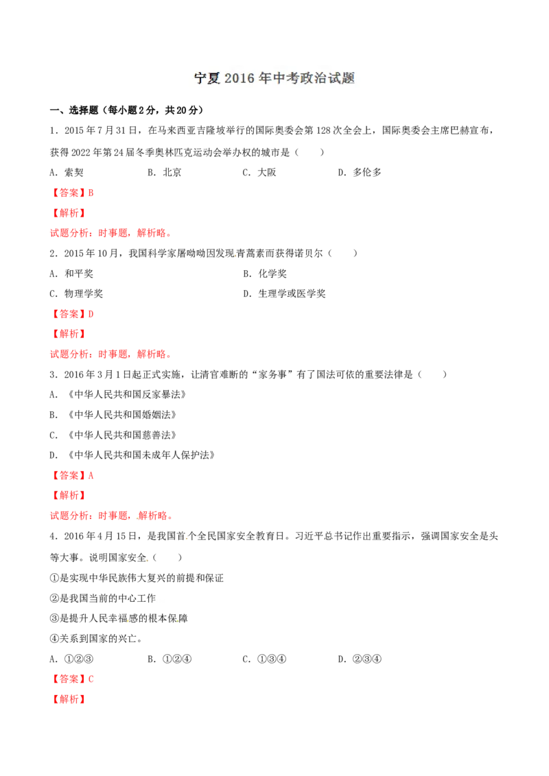 2016年中考真题精品解析政治（宁夏卷）精编word版（解析版）_中考真题_7.政治中考真题2015-2024年_2016年全国中考政治91份_2016年中考真题精品解析政治（宁夏卷）精编word版