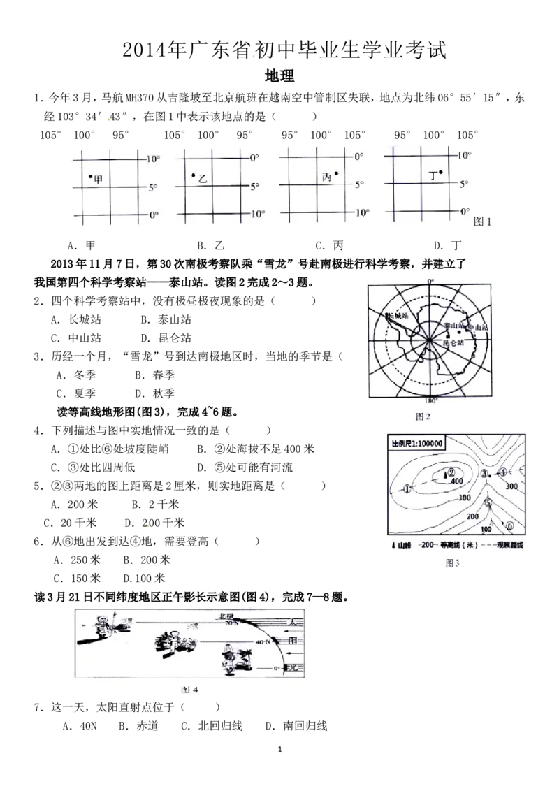 2014年广东省地理中考试题及答案_中考真题_9.地理中考真题2015-2024年_地区卷_广东省_广东地理09-22