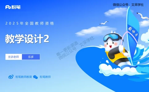 25上教资系统班教学设计2&mdash;乐多_4-教培资料-26年最新资料-同步更新_初中高中教资_03科三专项（进去保存报考的学科即可）_01科目三FB网课、三色速记手册、知识点导图等推荐