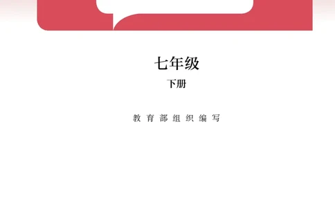 25春-人教版7年级历史下册电子课本_4-教培资料-26年最新资料-同步更新_初中高中教资_03科三专项（进去保存报考的学科即可）_02科三专项（笔记真题思维导图教学设计版本二）