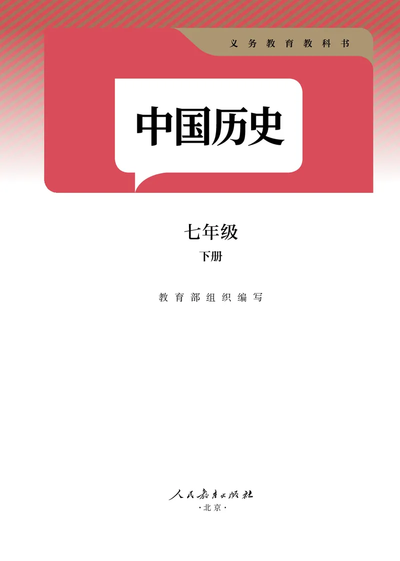 25春-人教版7年级历史下册电子课本_4-教培资料-26年最新资料-同步更新_初中高中教资_03科三专项（进去保存报考的学科即可）_02科三专项（笔记真题思维导图教学设计版本二）