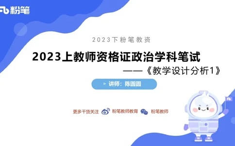 7.1-主观专项-教学设计分析1-陈圆圆_4-教培资料-26年最新资料-同步更新_科一科二电子资料合集中小幼（笔记真题知识点汇总等）文件多，按需保存_各机构笔记合集（中小幼）推荐