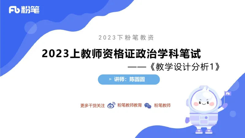 7.1-主观专项-教学设计分析1-陈圆圆_4-教培资料-26年最新资料-同步更新_科一科二电子资料合集中小幼（笔记真题知识点汇总等）文件多，按需保存_各机构笔记合集（中小幼）推荐