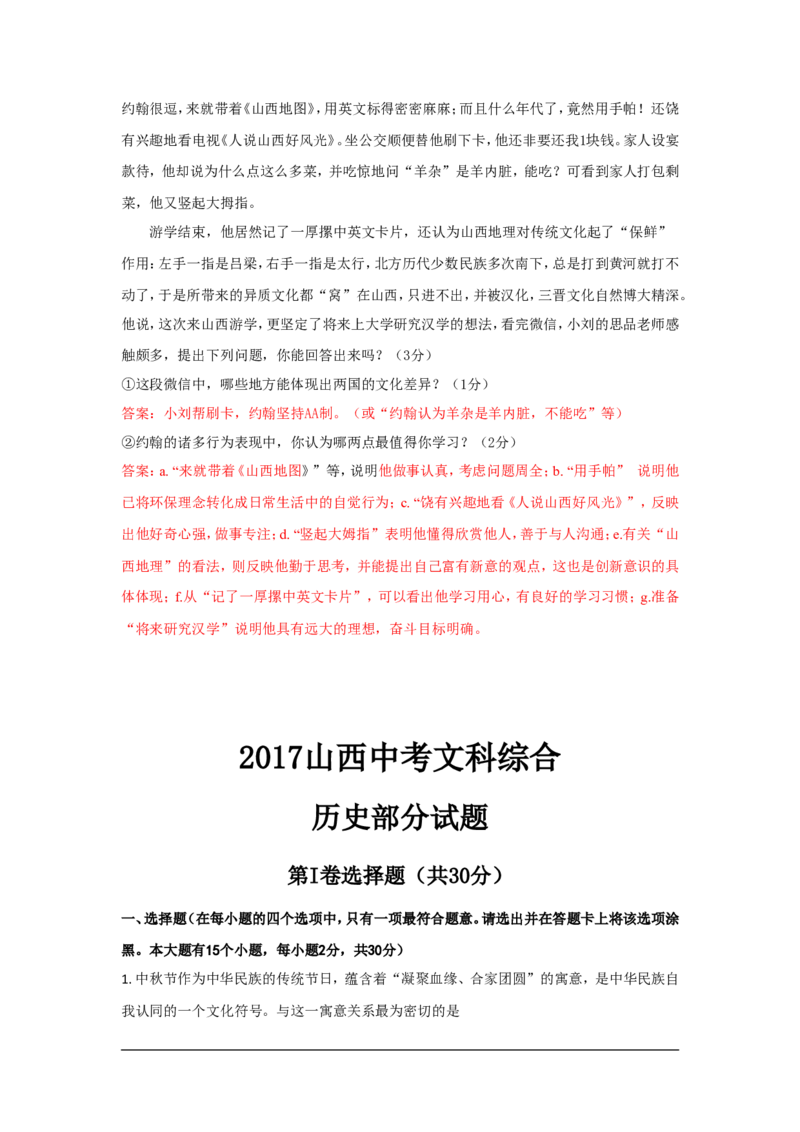 2017年山西省中考政治试题与答案-副本_中考真题_7.政治中考真题2015-2024年_地区卷_山西中考政治2008---2021年（山西省统一试卷）