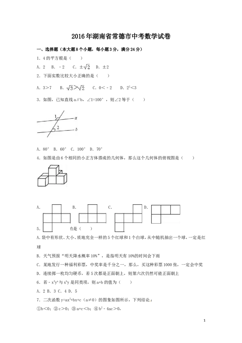 2016年湖南省常德市中考数学试卷（含解析版）_中考真题_2.数学中考真题2015-2024年_2016年全国中考数学160份