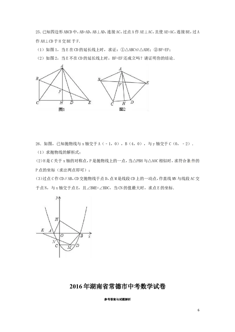 2016年湖南省常德市中考数学试卷（含解析版）_中考真题_2.数学中考真题2015-2024年_2016年全国中考数学160份