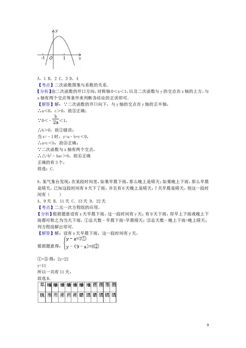 2016年湖南省常德市中考数学试卷（含解析版）_中考真题_2.数学中考真题2015-2024年_2016年全国中考数学160份