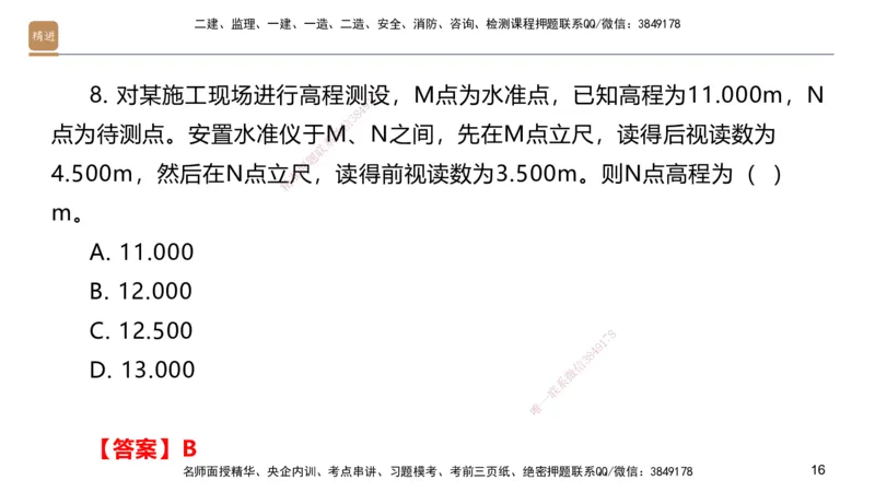 01.2025邱树建-案例速通-建筑实务1（带练）_2026年一级建造师_2026年一建建筑_2025年一建建筑SVIP_04-冲刺串讲✿考点强化✿小灶集训_08-建筑《案例速通带练》邱树建HX_讲义