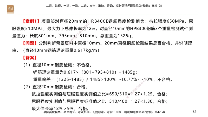 01.2025邱树建-案例速通-建筑实务1（带练）_2026年一级建造师_2026年一建建筑_2025年一建建筑SVIP_04-冲刺串讲✿考点强化✿小灶集训_08-建筑《案例速通带练》邱树建HX_讲义