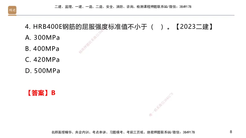 01.2025邱树建-案例速通-建筑实务1（带练）_2026年一级建造师_2026年一建建筑_2025年一建建筑SVIP_04-冲刺串讲✿考点强化✿小灶集训_08-建筑《案例速通带练》邱树建HX_讲义