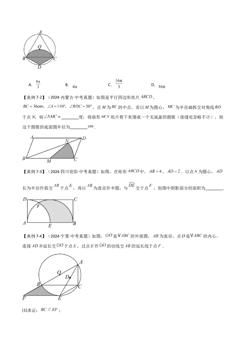 难点与新考法15圆中相关计算、切线、内切圆、阴影面积等问题（7大热考题型）（原卷版）_2数学总复习_2025中考复习资料_2025年中考数学一轮知识梳理