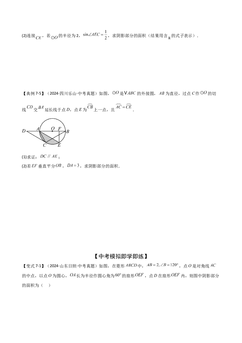 难点与新考法15圆中相关计算、切线、内切圆、阴影面积等问题（7大热考题型）（原卷版）_2数学总复习_2025中考复习资料_2025年中考数学一轮知识梳理