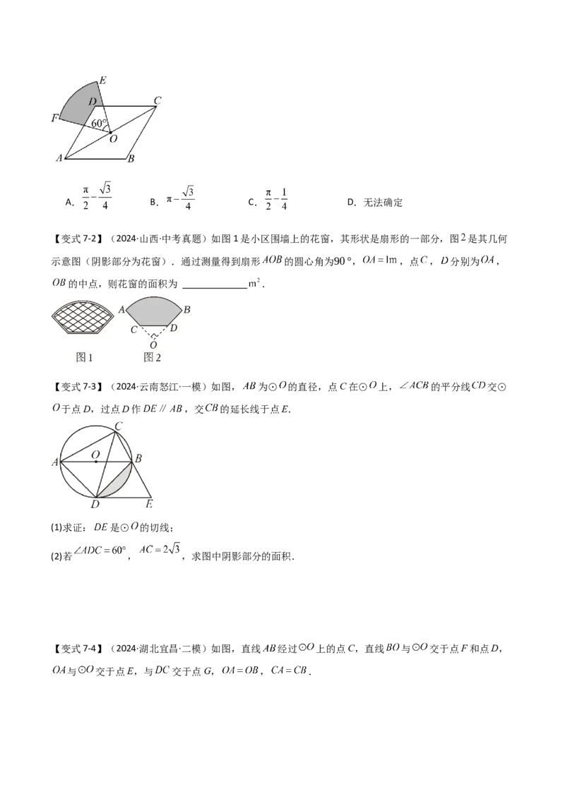 难点与新考法15圆中相关计算、切线、内切圆、阴影面积等问题（7大热考题型）（原卷版）_2数学总复习_2025中考复习资料_2025年中考数学一轮知识梳理