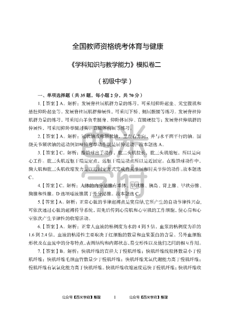 24上中学笔试科目三《学科知识与教学能力》模拟卷2-初24上中体育答案解析-模拟预测卷_4-教培资料-26年最新资料-同步更新_初中高中教资_03科三专项（进去保存报考的学科即可）_初中