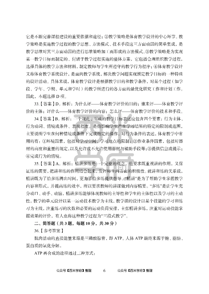 24上中学笔试科目三《学科知识与教学能力》模拟卷2-初24上中体育答案解析-模拟预测卷_4-教培资料-26年最新资料-同步更新_初中高中教资_03科三专项（进去保存报考的学科即可）_初中