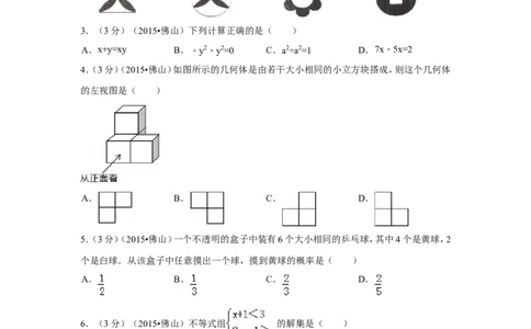 2015年广东省佛山市中考数学试卷（含解析版）_中考真题_2.数学中考真题2015-2024年_2015年全国中考数学180份