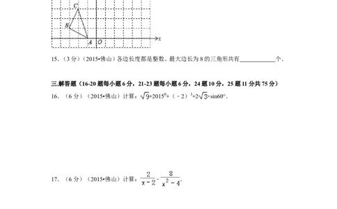 2015年广东省佛山市中考数学试卷（含解析版）_中考真题_2.数学中考真题2015-2024年_2015年全国中考数学180份