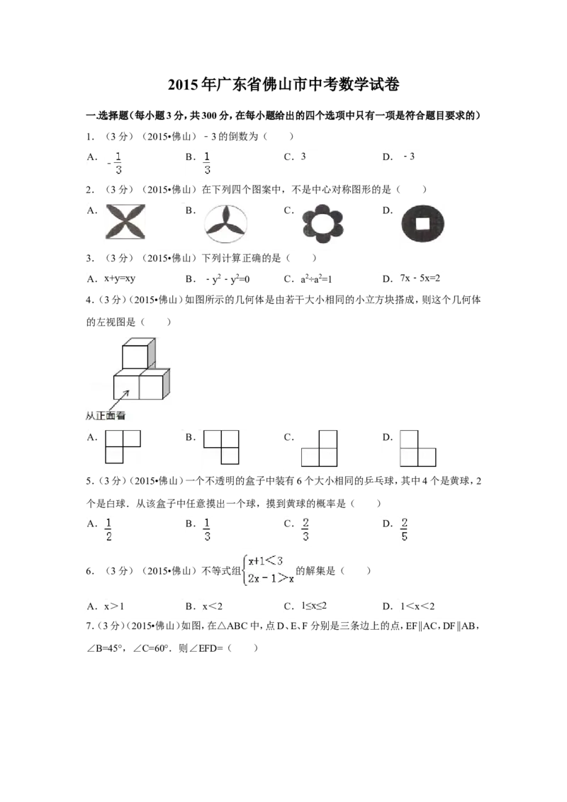 2015年广东省佛山市中考数学试卷（含解析版）_中考真题_2.数学中考真题2015-2024年_2015年全国中考数学180份