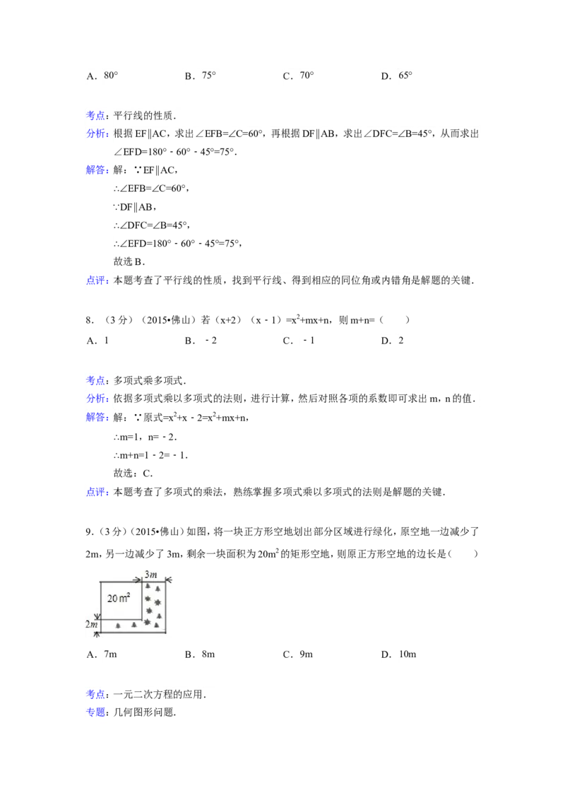 2015年广东省佛山市中考数学试卷（含解析版）_中考真题_2.数学中考真题2015-2024年_2015年全国中考数学180份
