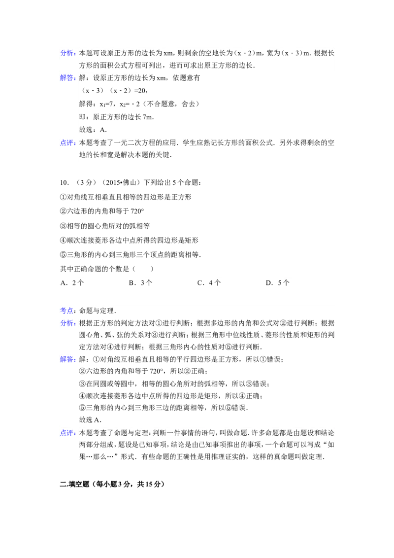 2015年广东省佛山市中考数学试卷（含解析版）_中考真题_2.数学中考真题2015-2024年_2015年全国中考数学180份