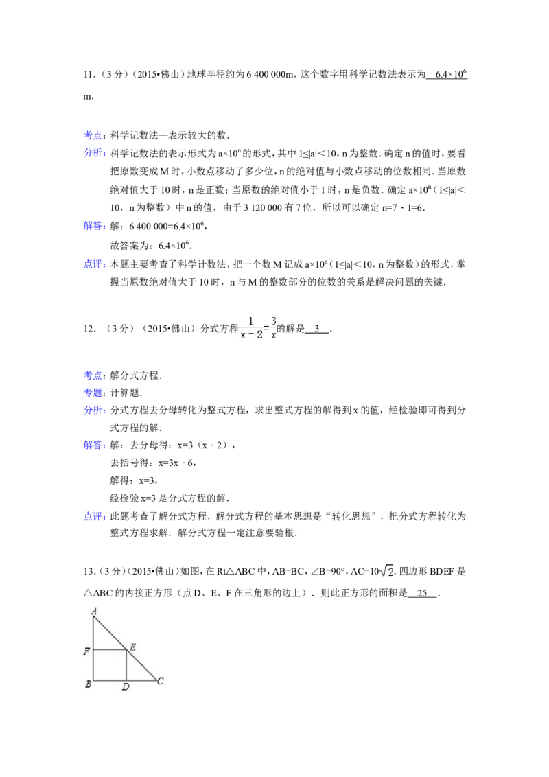 2015年广东省佛山市中考数学试卷（含解析版）_中考真题_2.数学中考真题2015-2024年_2015年全国中考数学180份