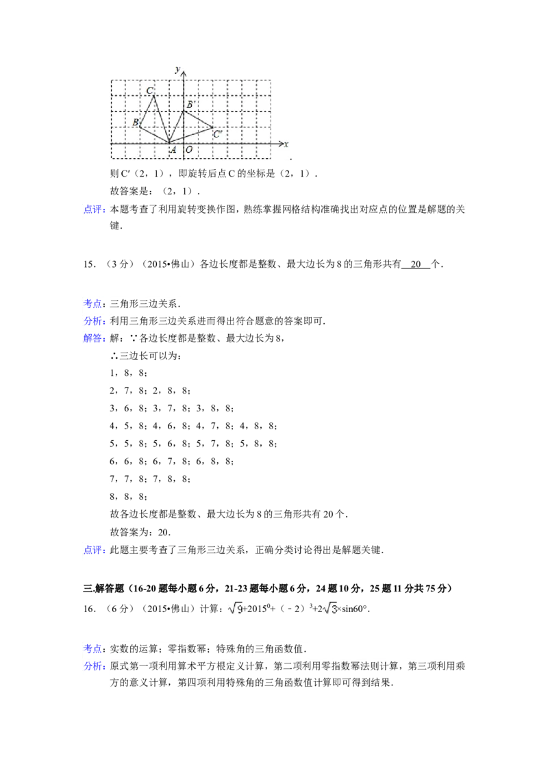 2015年广东省佛山市中考数学试卷（含解析版）_中考真题_2.数学中考真题2015-2024年_2015年全国中考数学180份