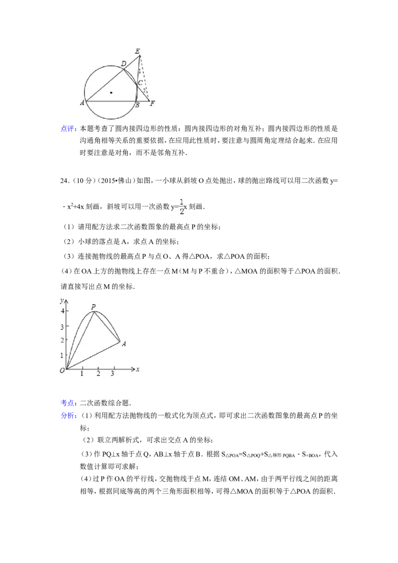 2015年广东省佛山市中考数学试卷（含解析版）_中考真题_2.数学中考真题2015-2024年_2015年全国中考数学180份